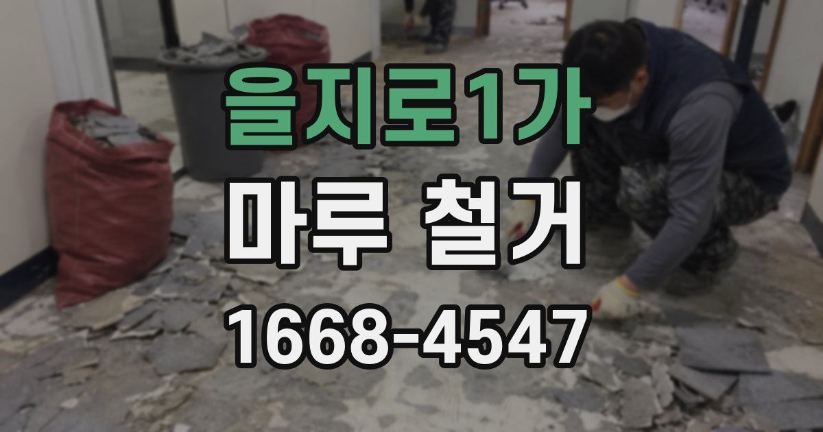 을지로1가 마루 철거
