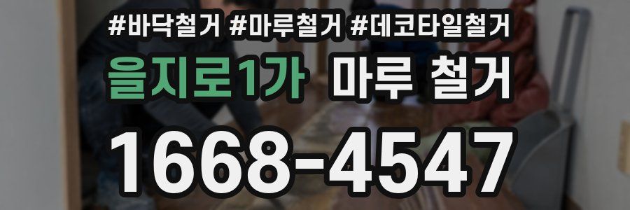 을지로1가 마루 철거