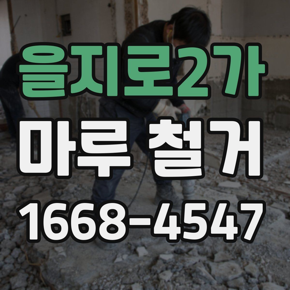 을지로2가 마루 철거 전 이사 일정과 맞추는 방법