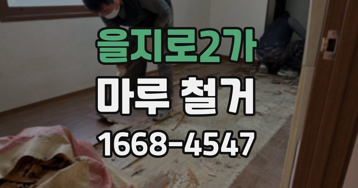을지로2가 마루 철거