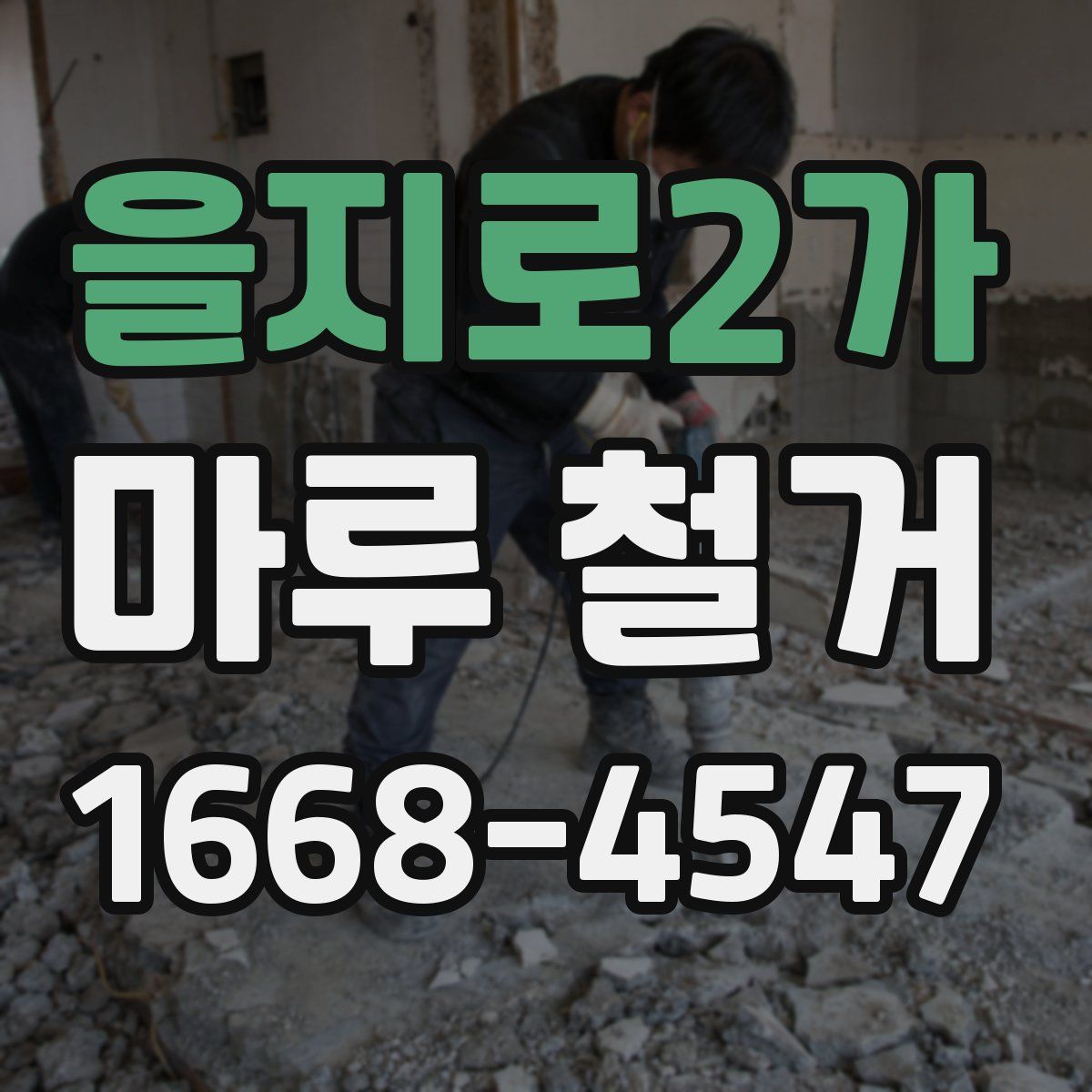 을지로2가 마루 철거
