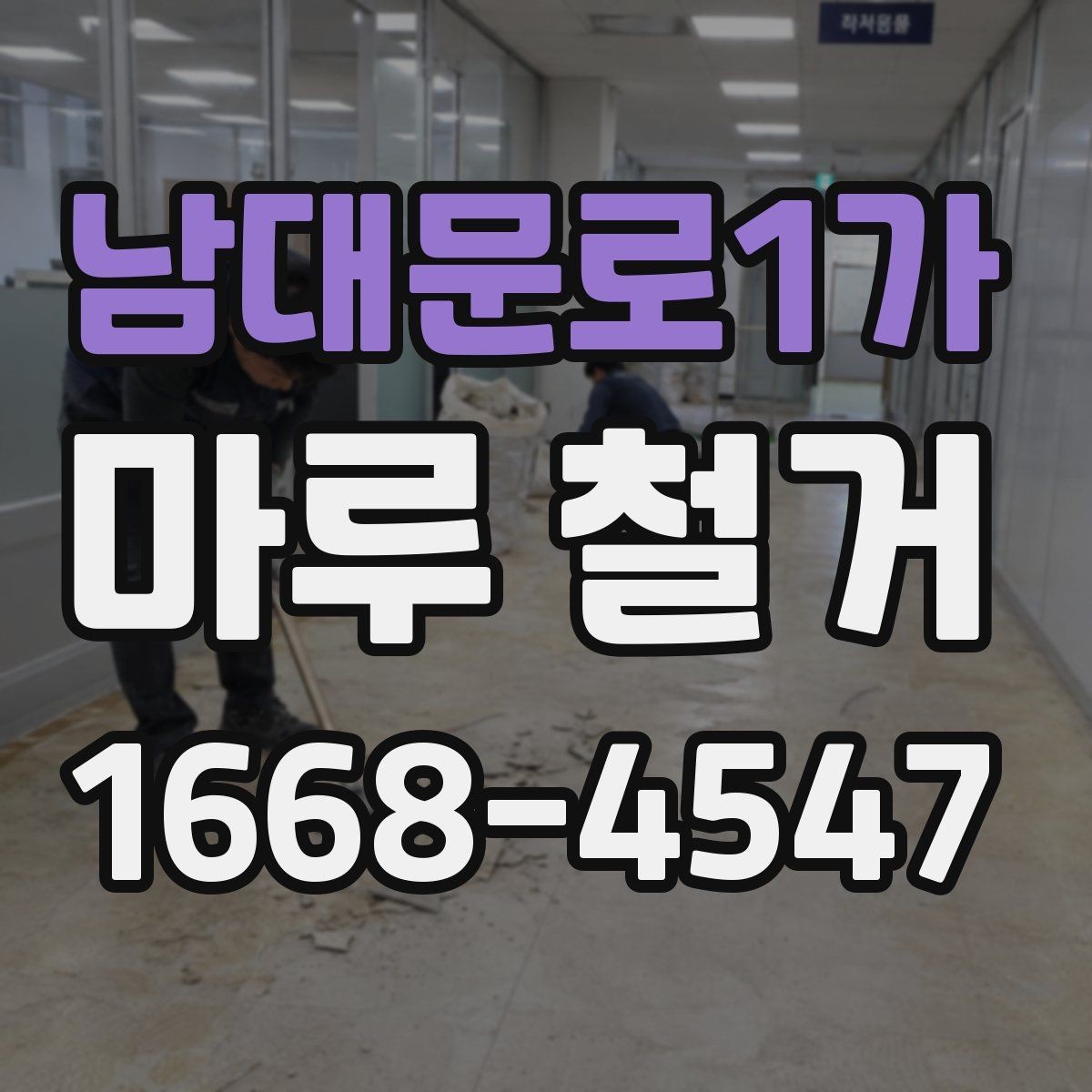 남대문로1가 마루 철거 후 바닥 평탄화가 중요한 이유