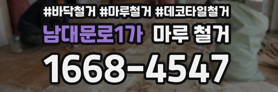 남대문로1가 마루 철거
