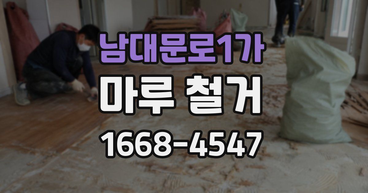 남대문로1가 마루 철거