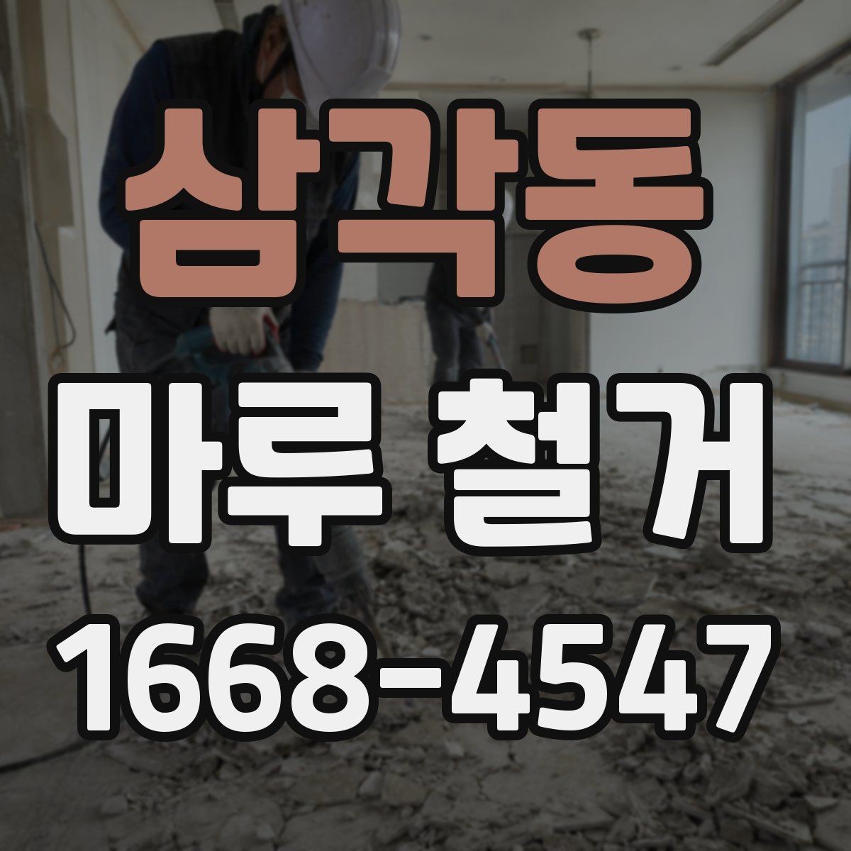 삼각동 마루 철거 전 붙박이 가구 주변 처리 방법