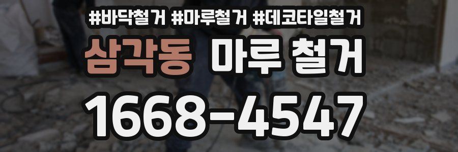 삼각동 마루 철거