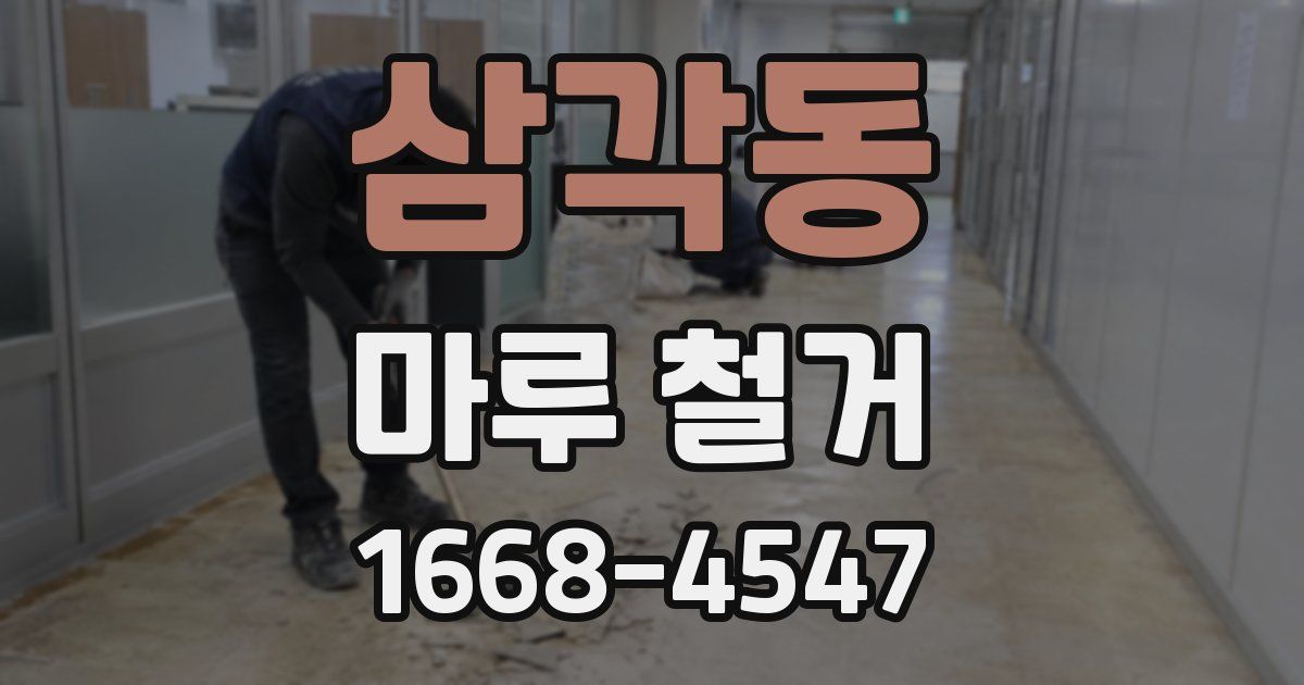 삼각동 마루 철거