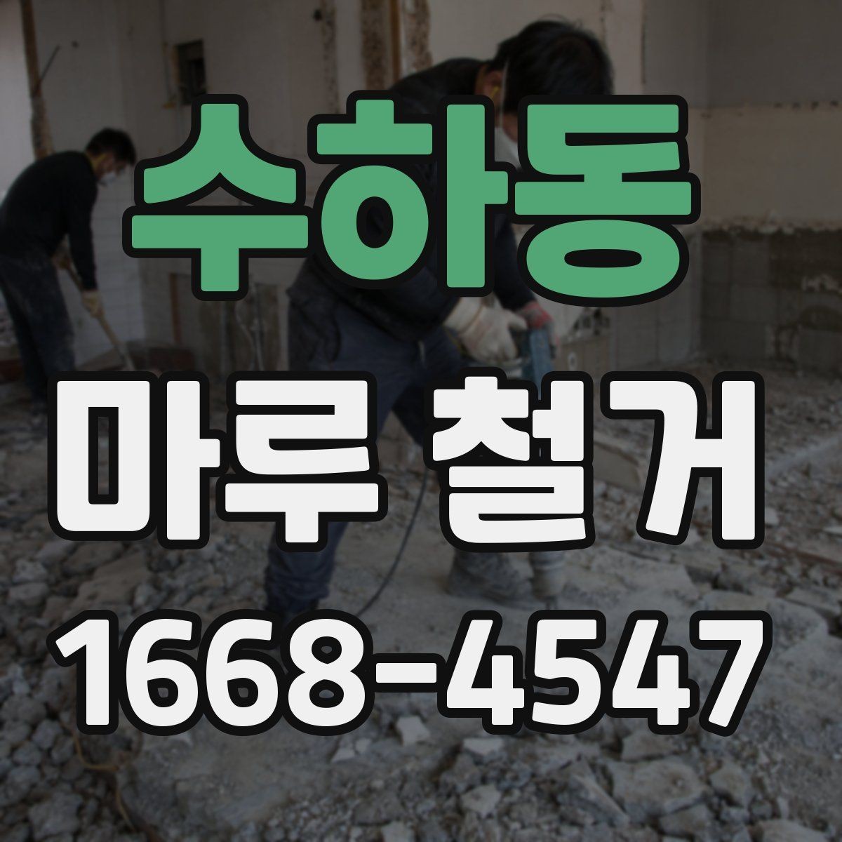 수하동 마루 철거 시 주의해야 할 하자 사례