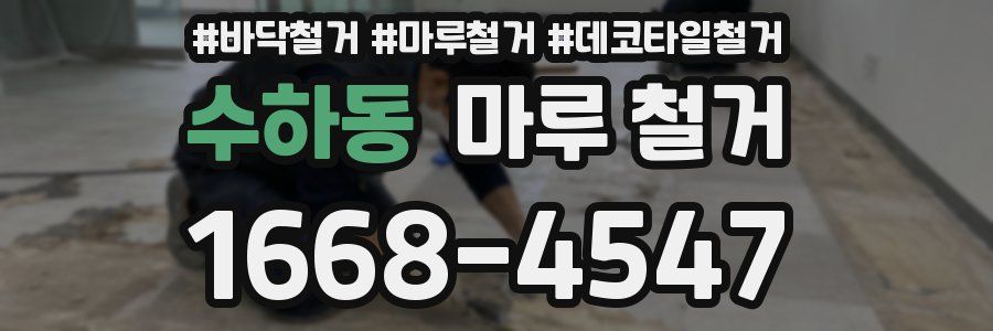 수하동 마루 철거