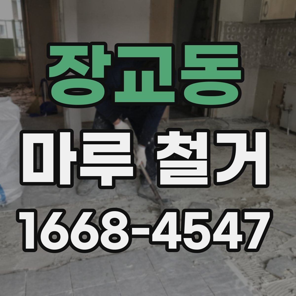 장교동 마루 철거 시 방음과 진동을 줄이는 방법