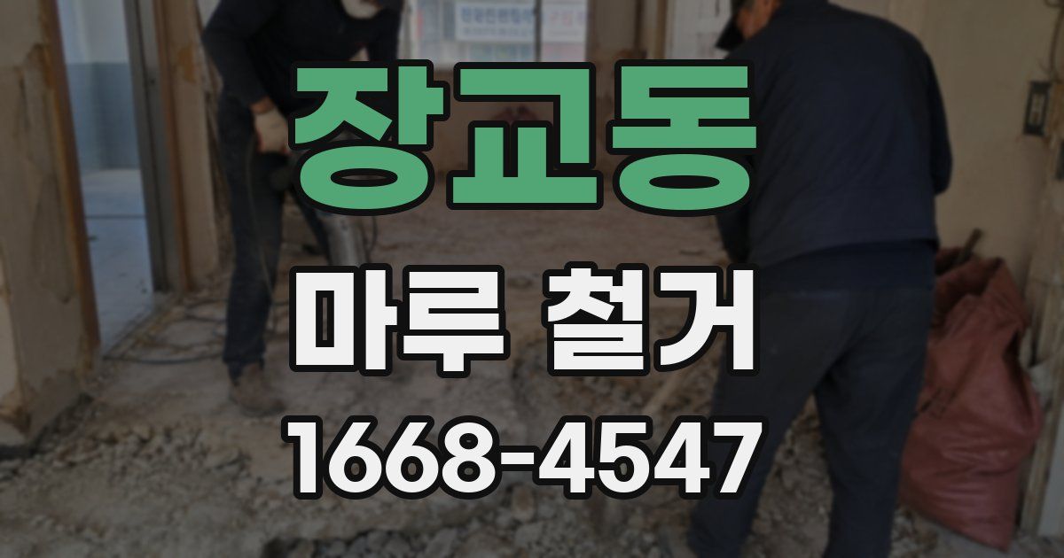 장교동 마루 철거