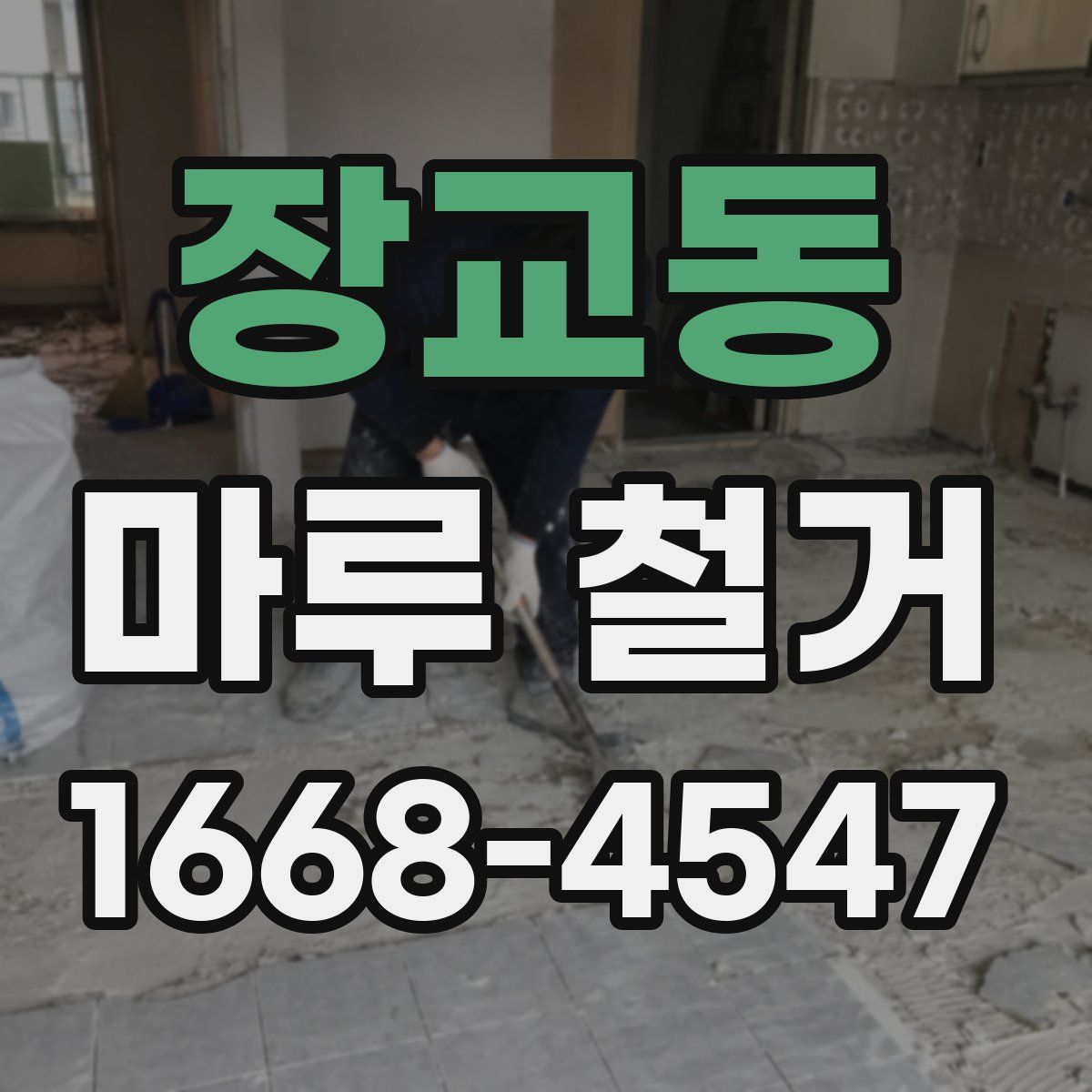 장교동 마루 철거