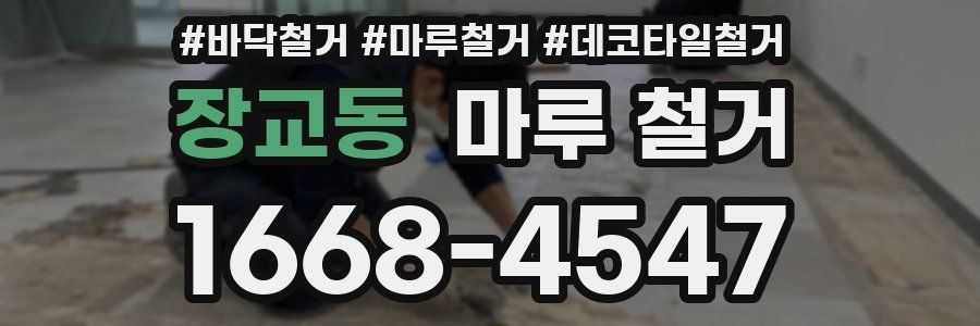 장교동 마루 철거
