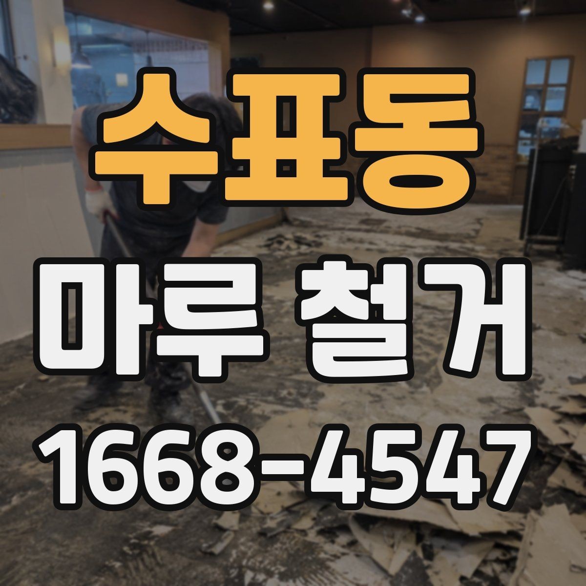 수표동 마루 철거 비용과 작업 범위를 함께 살펴보기