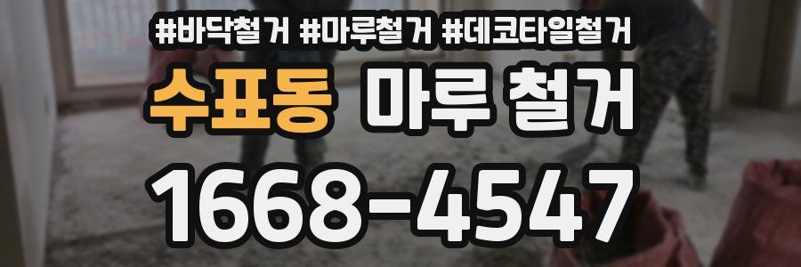 수표동 마루 철거