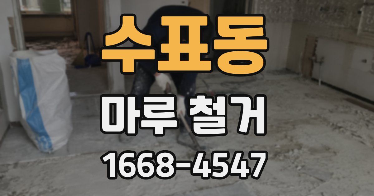 수표동 마루 철거