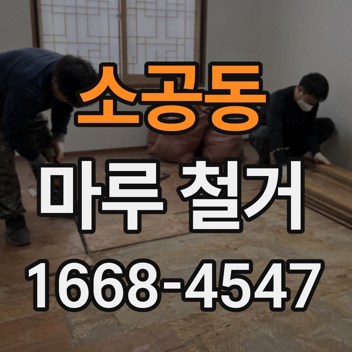 소공동 마루 철거 업체 후기 볼 때 참고할 기준