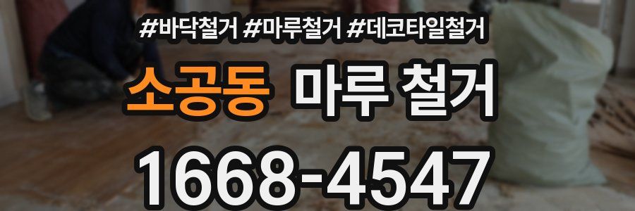 소공동 마루 철거