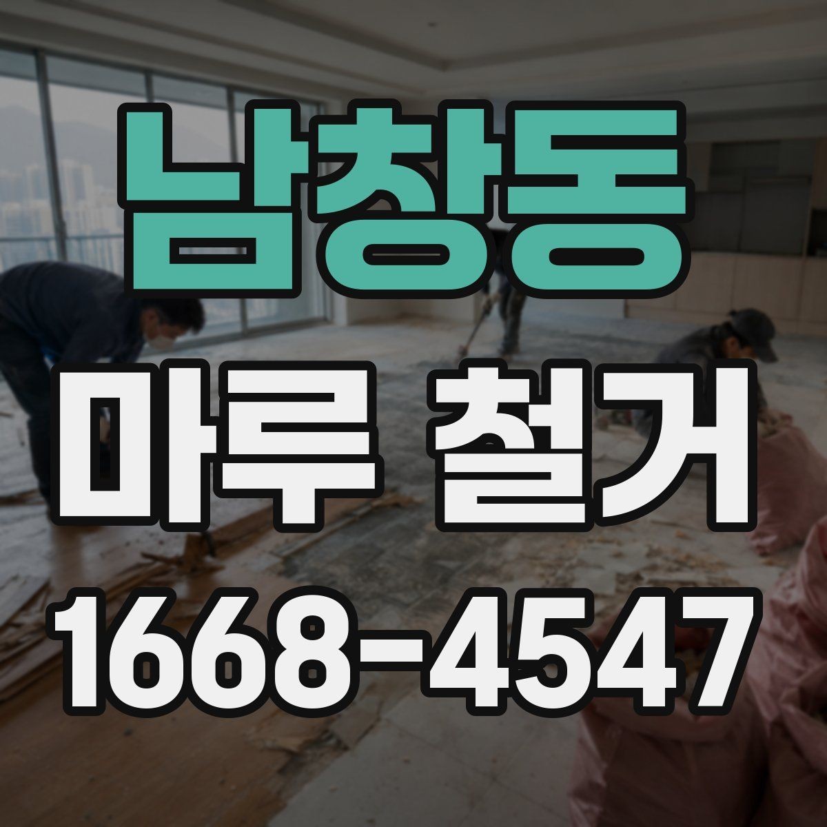 남창동 마루 철거 후 평탄화 작업이 필요한 경우