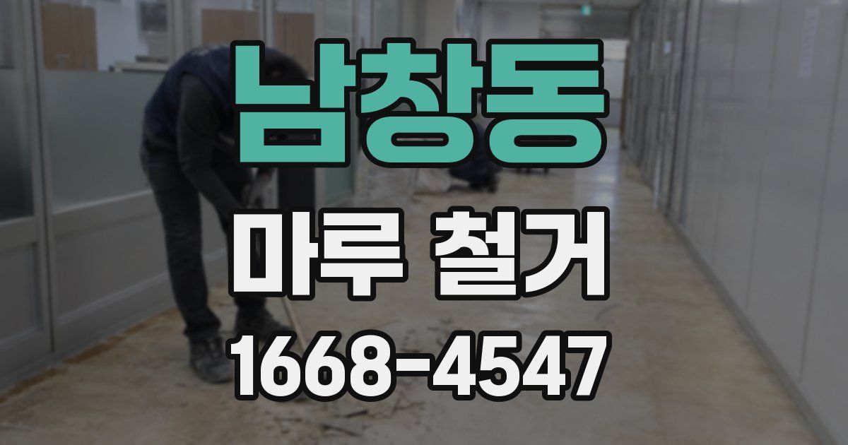 남창동 마루 철거