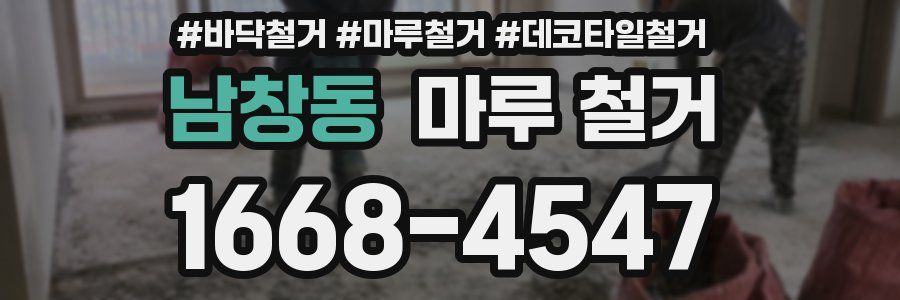 남창동 마루 철거