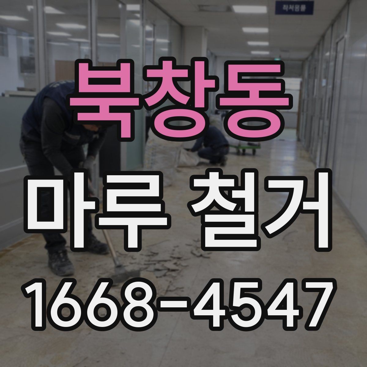 북창동 마루 철거 일정은 어떻게 잡아야 할까
