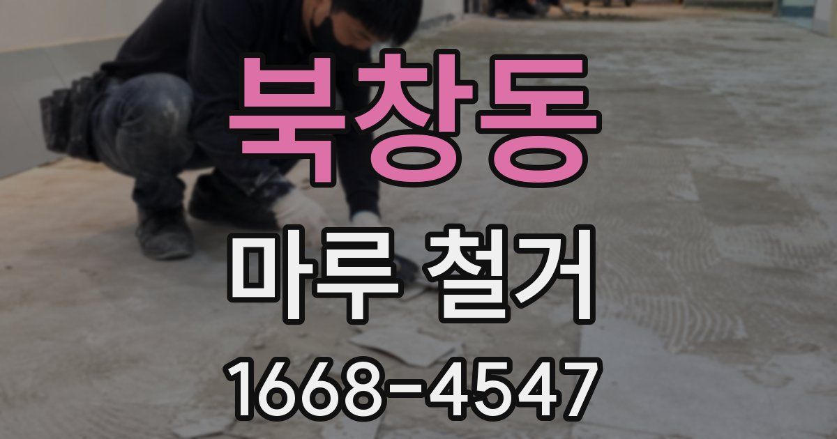 북창동 마루 철거