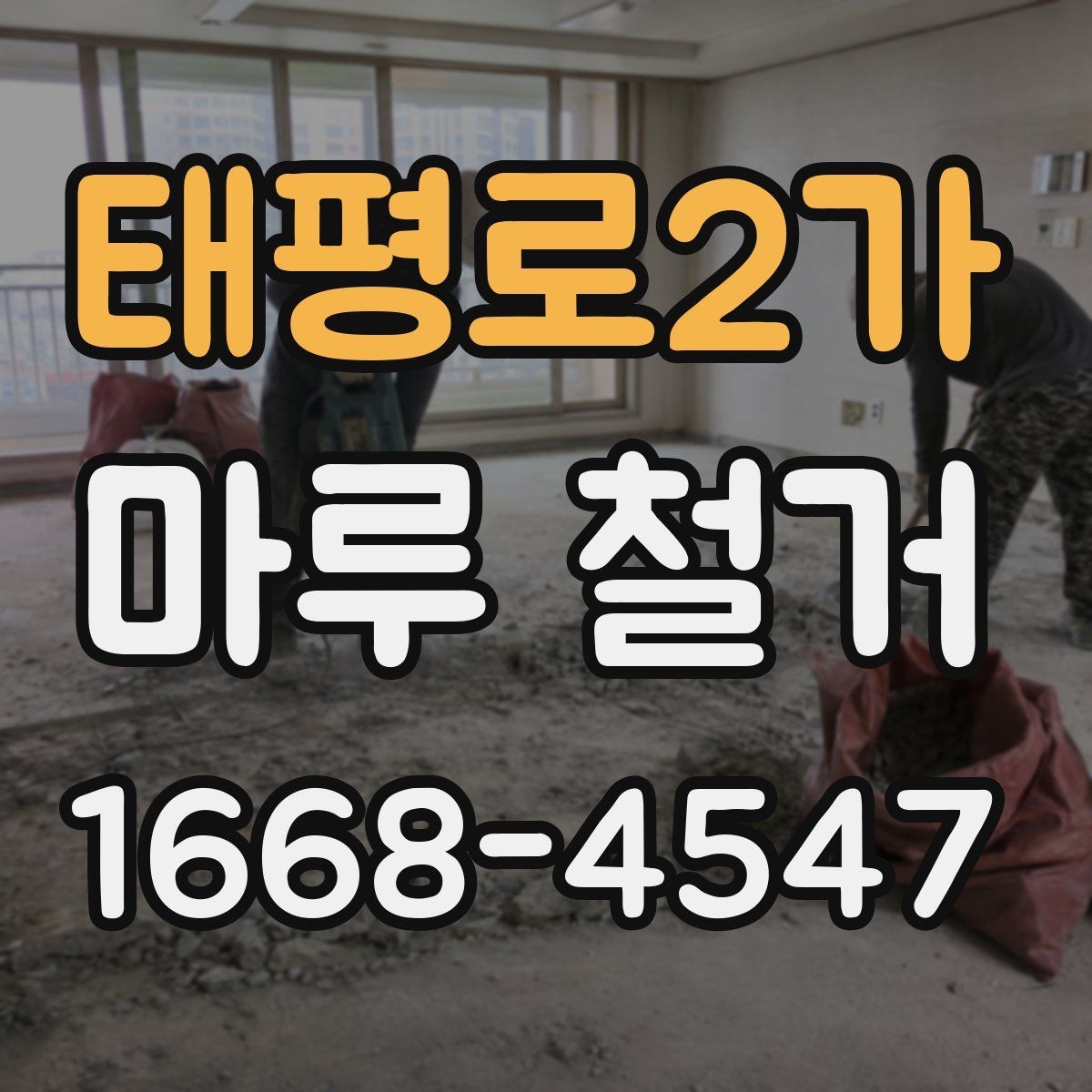 태평로2가 마루 철거 작업 후 폐기물 반출 기준