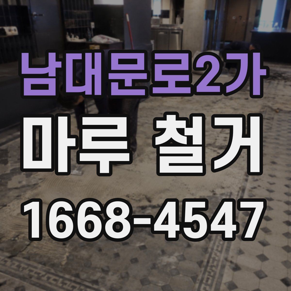 남대문로2가 마루 철거 업체 선택 시 살펴볼 항목