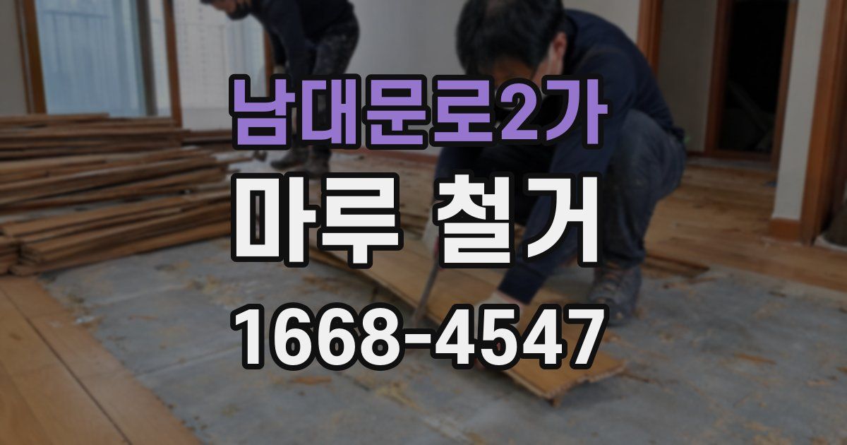 남대문로2가 마루 철거