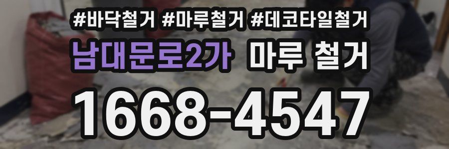 남대문로2가 마루 철거