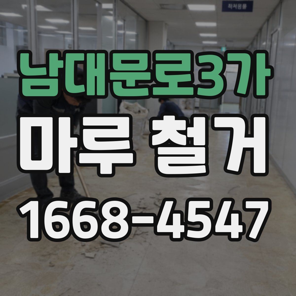 남대문로3가 마루 철거 전 알아두면 좋은 준비사항