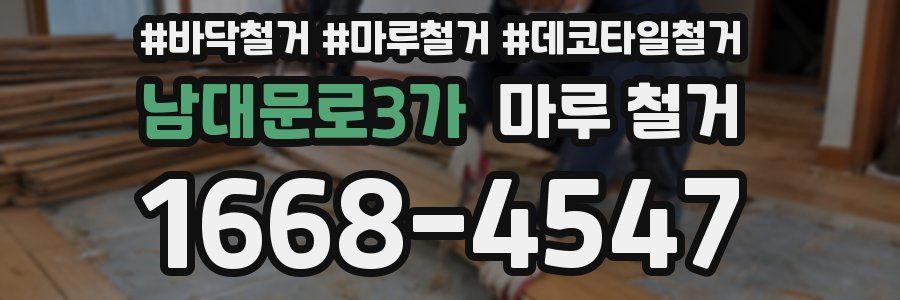 남대문로3가 마루 철거