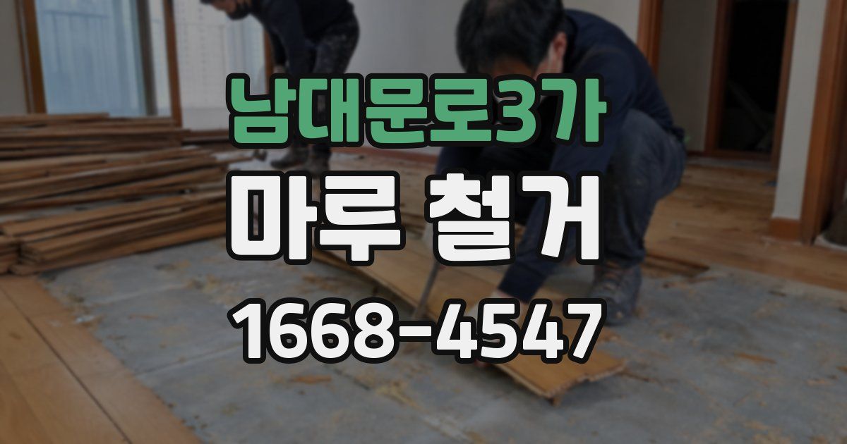 남대문로3가 마루 철거
