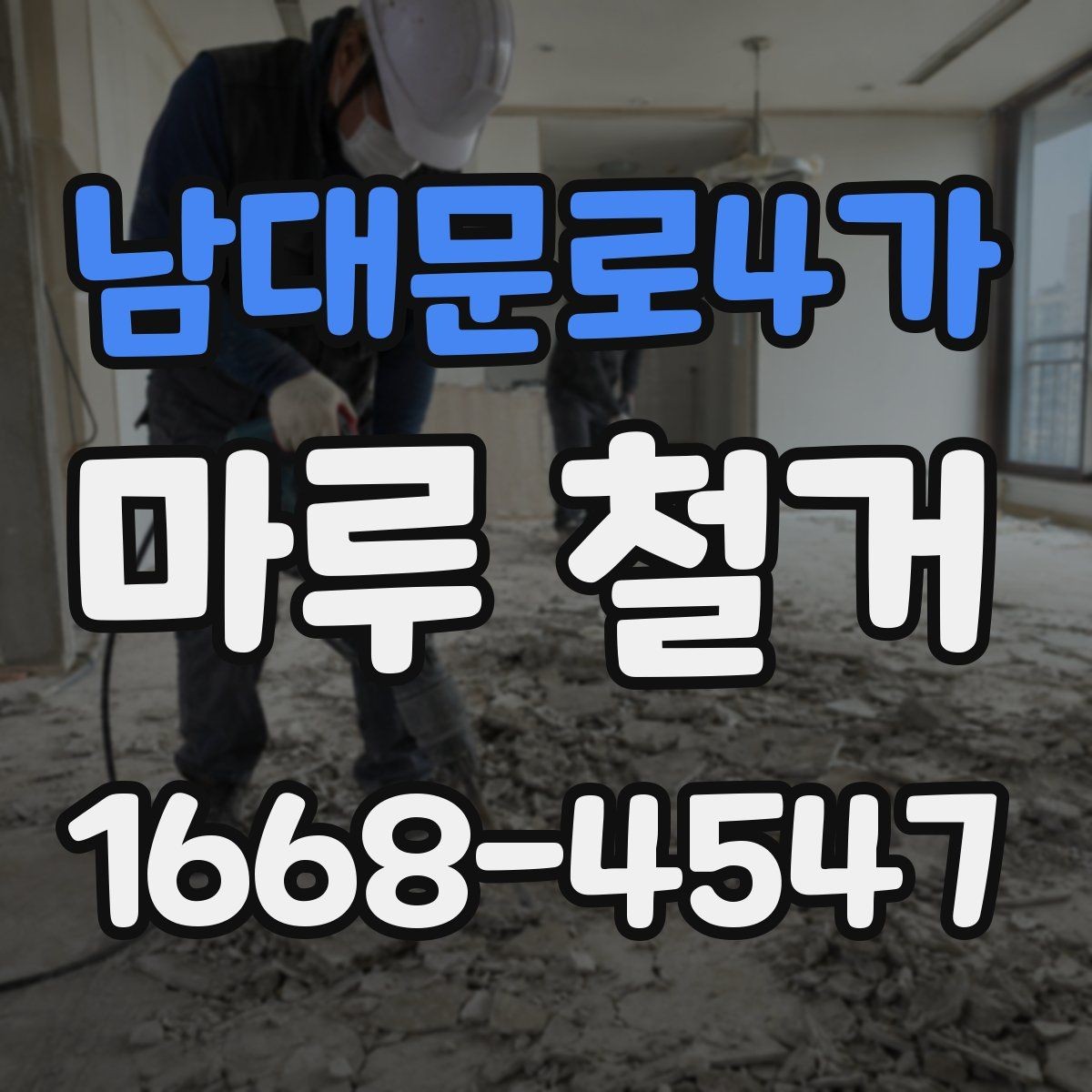 남대문로4가 마루 철거 일정 조정이 필요한 상황