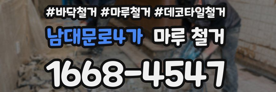 남대문로4가 마루 철거
