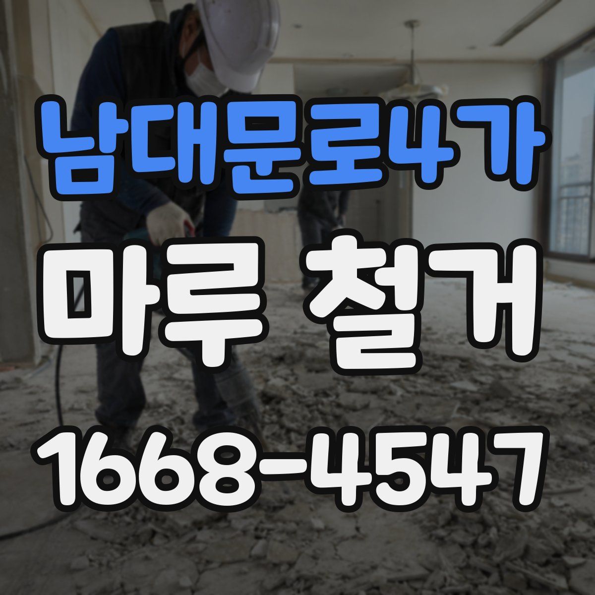 남대문로4가 마루 철거