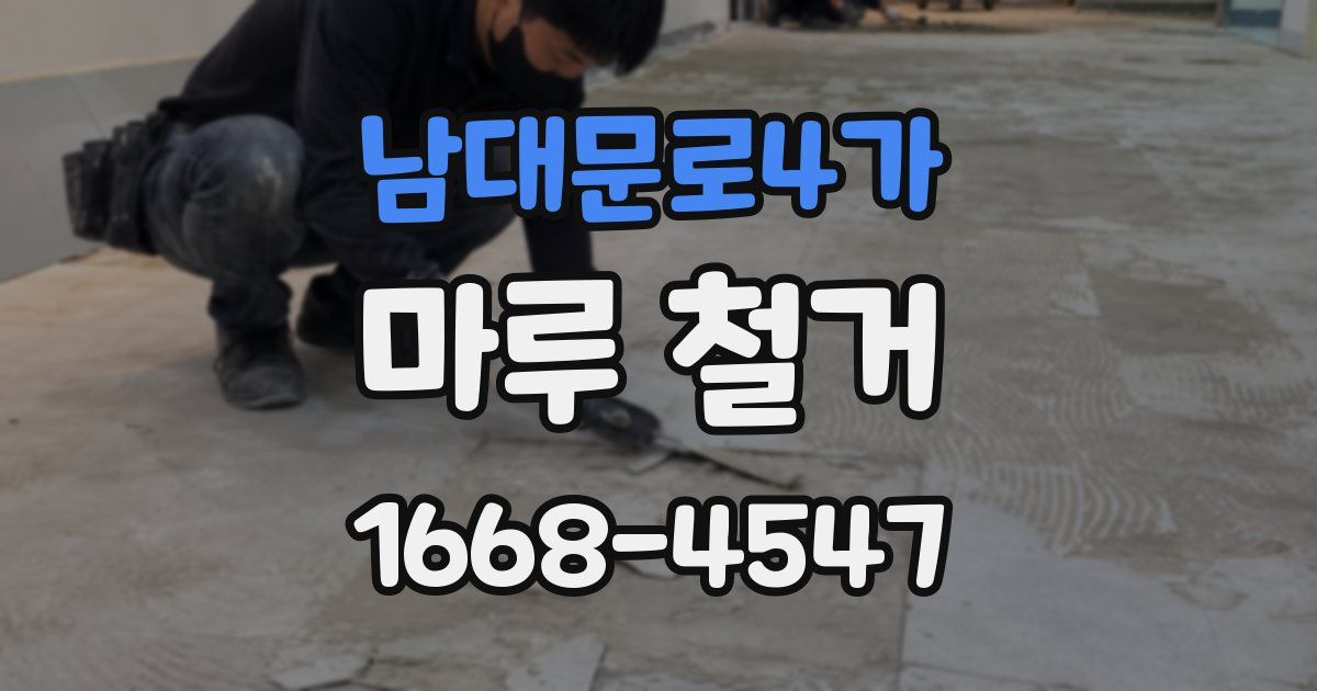 남대문로4가 마루 철거