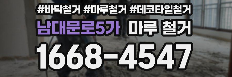 남대문로5가 마루 철거