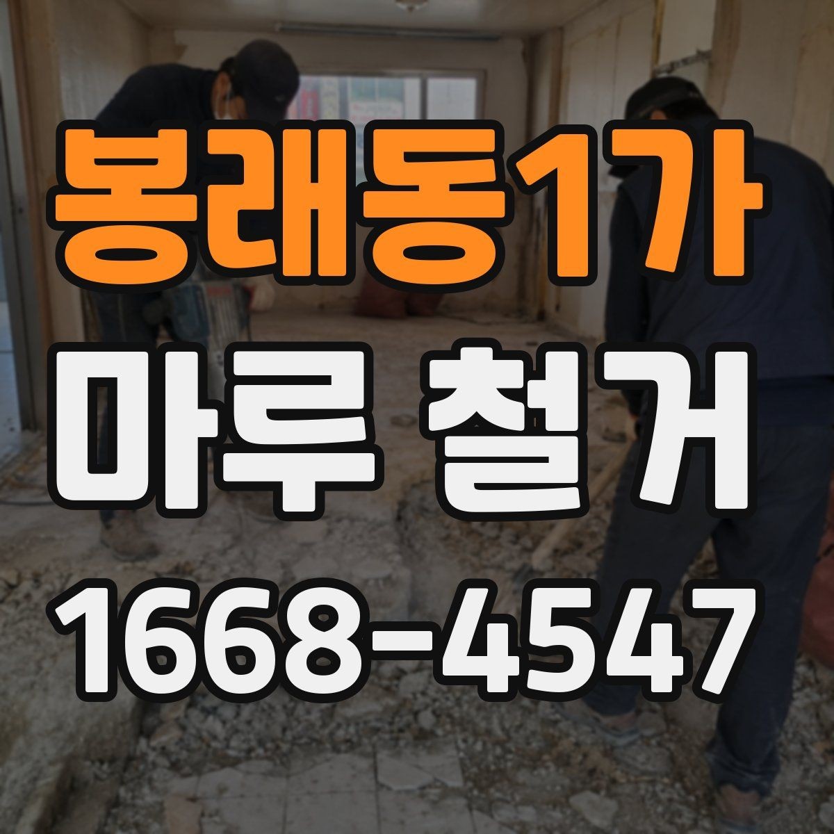 봉래동1가 마루 철거 후 하자 점검을 위한 체크 포인트