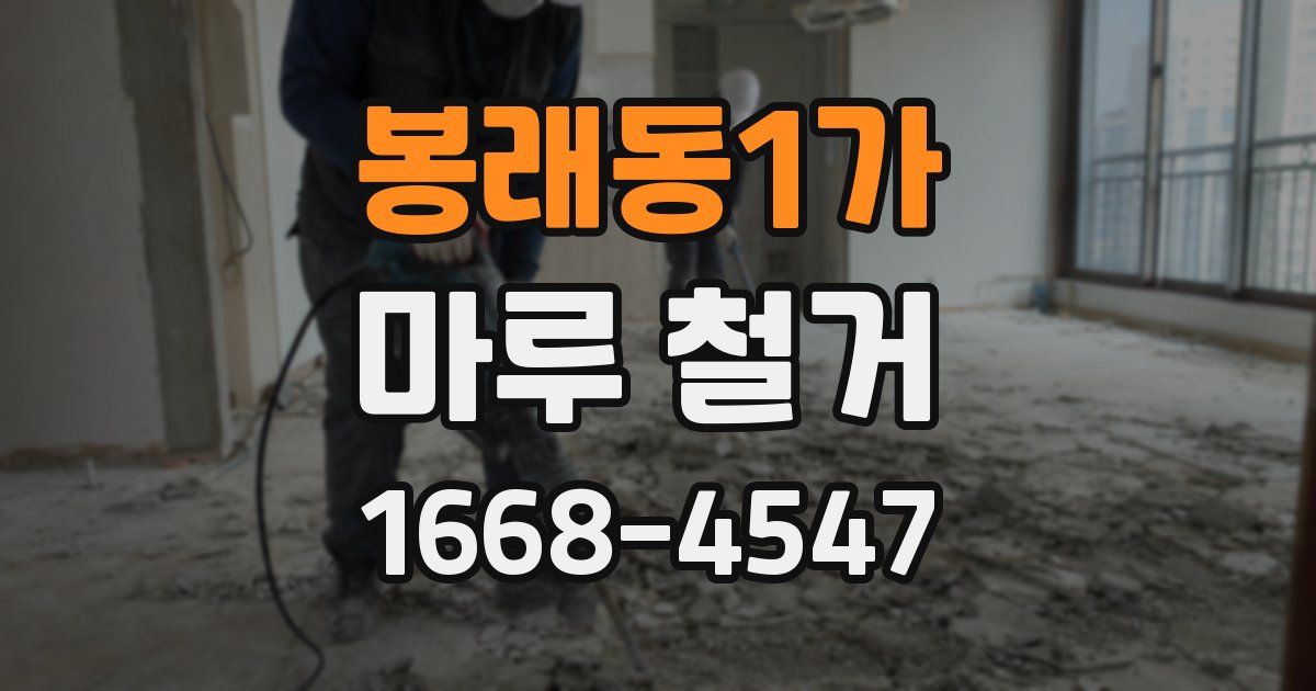 봉래동1가 마루 철거