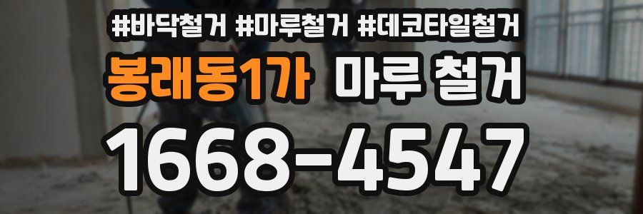 봉래동1가 마루 철거