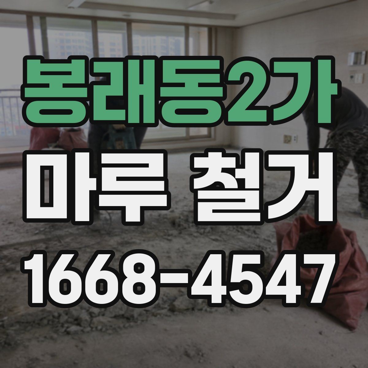 봉래동2가 마루 철거 현장에서 자주 묻는 질문 정리