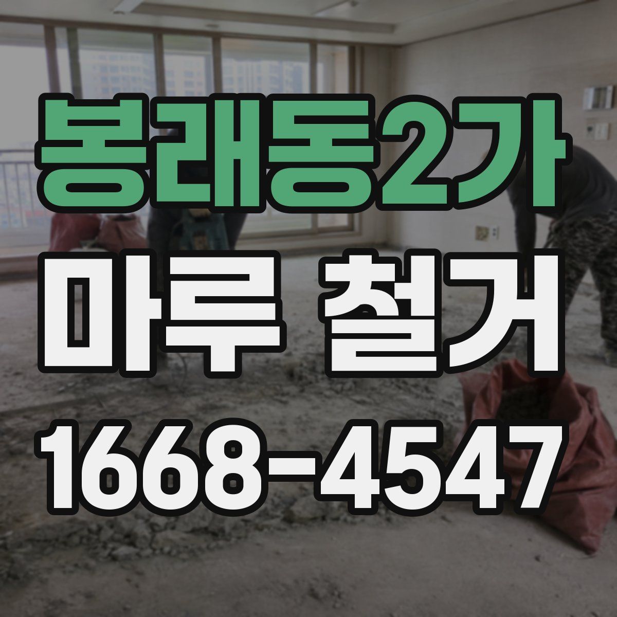봉래동2가 마루 철거