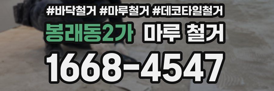 봉래동2가 마루 철거