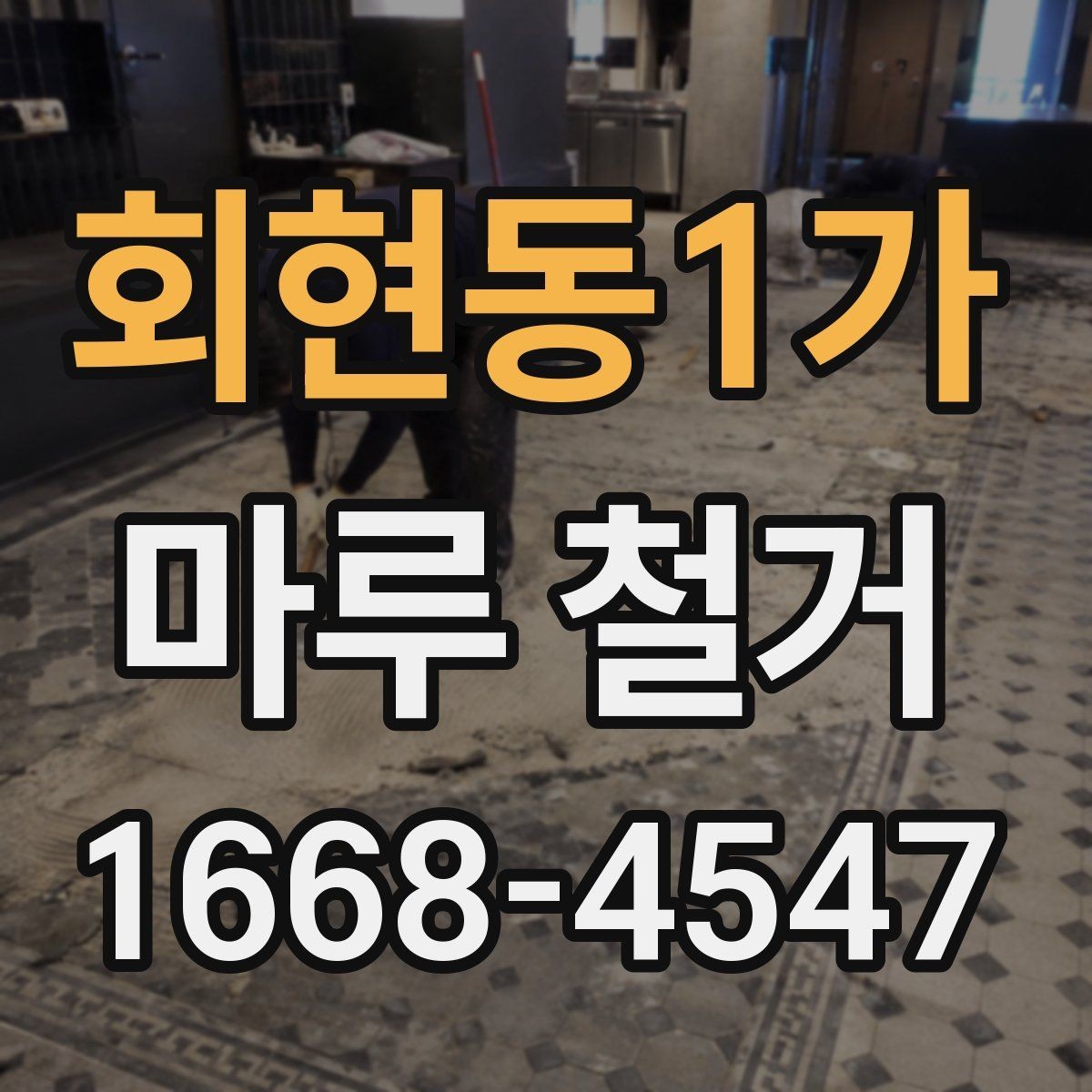 회현동1가 마루 철거 전 확인할 기준과 준비사항