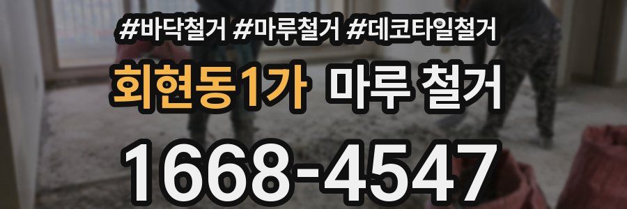 회현동1가 마루 철거