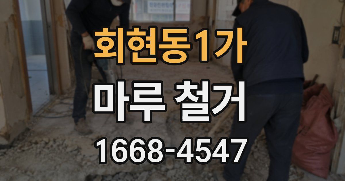 회현동1가 마루 철거