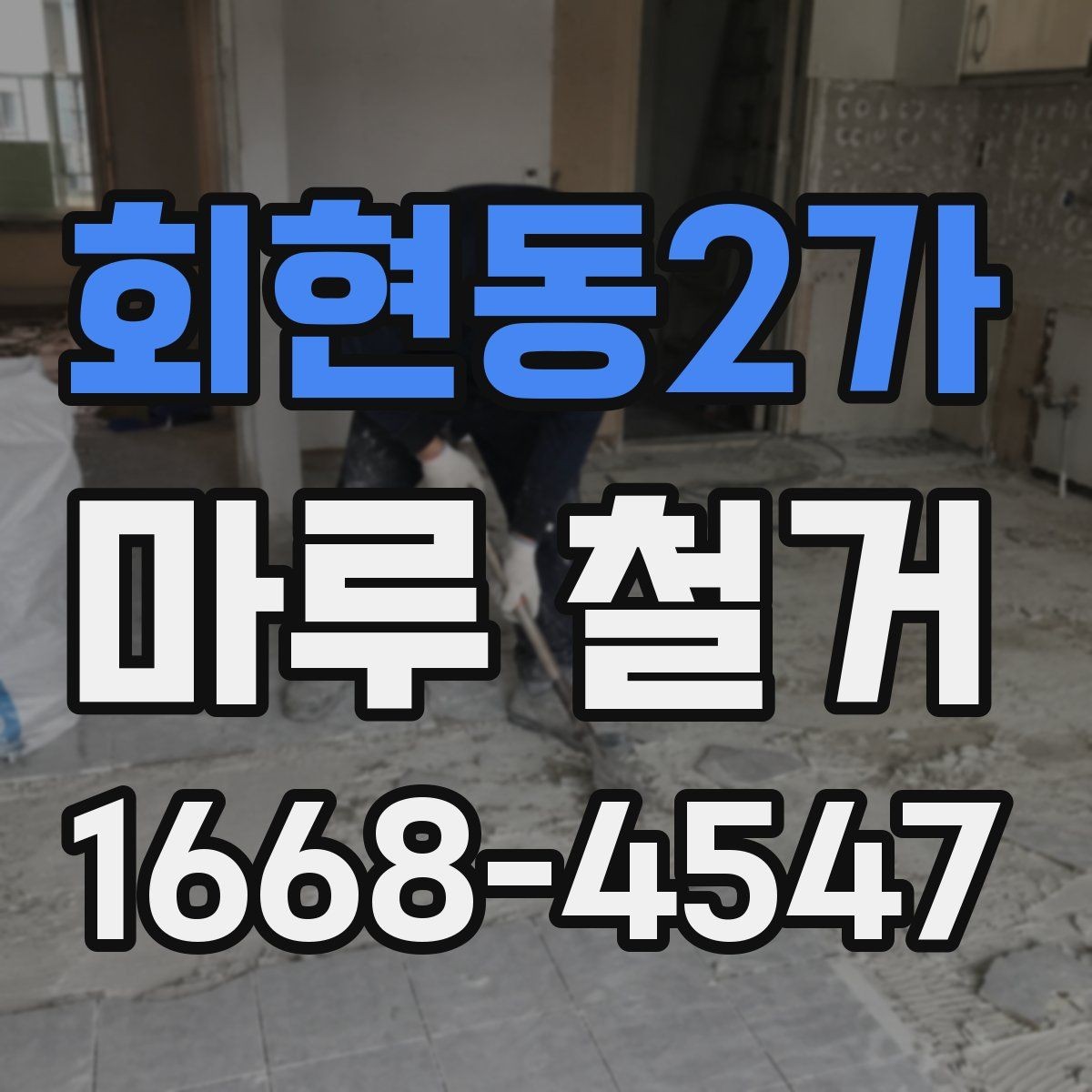회현동2가 마루 철거 시 철거 깊이와 범위 확인하기
