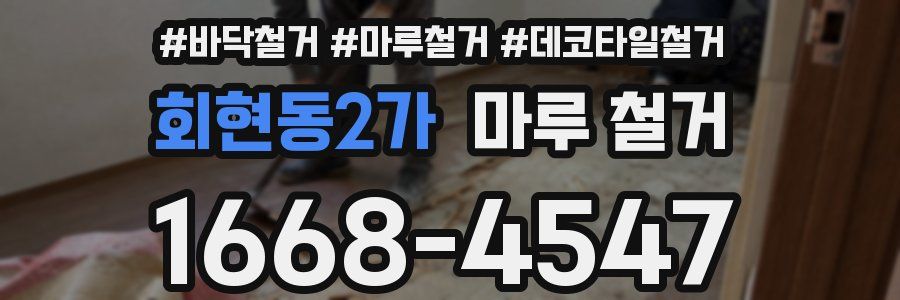 회현동2가 마루 철거